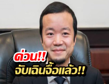 ด่วน!!จับเฉินจื้อ แห่งปรินซ์กรุ๊ป เตรียมส่งตัวจากเขมรกลับจีน