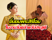 บรรยากาศงานเลี้ยงฉลองพระชันษา ‘เจ้าฟ้าสิริวัณณวรีฯ’ อบอุ่นสมพระเกียรติ