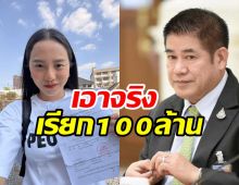 ไอซ์ รักชนก ท้าชน ธรรมนัส หลังโดนฟ้องเรียก 100 ล้าน