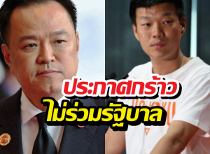 ส้มไม่เอาด้วย! ณัฐพงษ์ ประกาศกร้าว ไม่ร่วมรัฐบาลภูมิใจไทย!