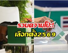 รวมเคสผิดปกติ เลือกตั้ง 2569 ท้วงนับคะเเนนใหม่!