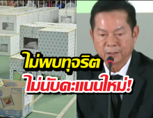 กกต. ปิดจบคดีชลบุรี เขต 1 ยันบริสุทธิ์ใจ ไม่นับคะแนนใหม่