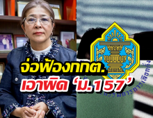 สุดารัตน์ เอาจริง! จ่อฟ้อง กกต. เอาผิดม.157
