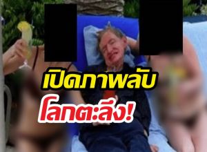 อึ้ง!สื่อนอกแฉภาพลับ สตีเฟนฮอว์กิง นอนอยู่ท่ามกลางสาวๆ