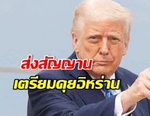 เปิดคำพูด โดนัลด์ ทรัมป์ แย้มอิหร่านชุดใหม่อยากคุย