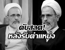 ลือหนัก! อาราฟี ผู้นำคนใหม่อิหร่าน ถูกสังหารหลังรับตำเเหน่ง