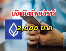 ด่วน!! เกณฑ์ใหม่แบงก์กรุงเทพ เงินค้างบัญชีต่ำ2000 โอนออกไม่ได้
