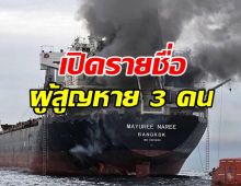 เปิดชื่อ 3 ลูกเรือไทย สูญหาย หลังเรือมยุรีนารีถูกโจมตี