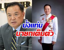 โปรดเกล้าฯ แต่งตั้ง อนุทิน เป็นนายกฯ มีผลทันที