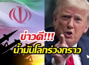ทรัมป์สั่งเลื่อนโจมตีอิหร่าน อ้างเหตุเจรจาคืบหน้า