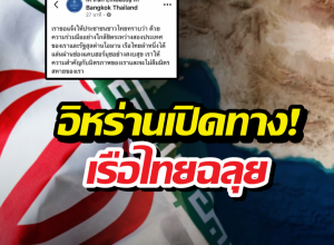 ไทยเฮ! อิหร่านเปิดทางเรือไทยผ่านฮอร์มุซฉลุย!