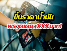 อั้นไม่ไหว!น้ำมันดีดแรงไปถึงขนาดนี้! มีผล26มี.ค.นี้เช็กเลย