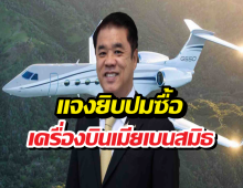 สุริยะแจง!ปมซื้อเครื่องบินเมียเบนสมิธ ยันไม่รู้เห็นเครือข่ายเทา