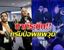 เปิดภาพนาทีระทึก พาทรัมป์ออกจากงานเลี้ยง หลังมีเสียงปืน