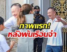 เปิดภาพเเรก ทักษิณ พ้นเรือนจำ! ก่อนกลับบ้านจันทร์ส่องหล้า