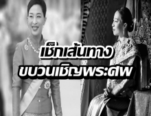 เช็กเส้นทางขบวนเชิญพระศพ เจ้าฟ้าพัชรกิติยาภาฯ
