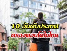  10 อันดับ ประเทศที่เข้ามาครอบครองคอนโดในไทยมากที่สุด