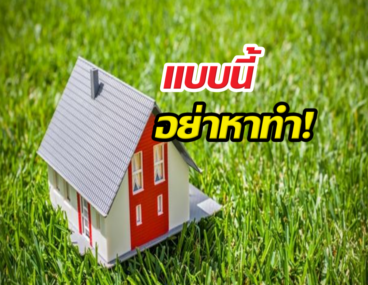 ระวัง! สร้างบ้านบนที่ดินคนอื่น ซวยไม่รู้ตัว!