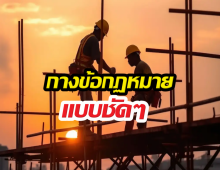เตือนผู้รับเหมา โดนเบี้ยวเงินห้ามรื้อบ้านคืน เสี่ยงติดคุก
