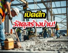 คอนกรีต หรือ เหล็ก? คำตอบสุดท้ายเพื่อบ้านในฝัน